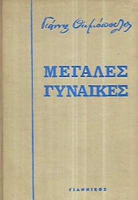 megales-gynaikes