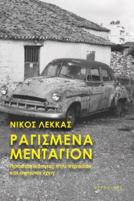 mentagion-lekkas000