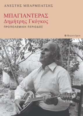 metro-mpagianteras