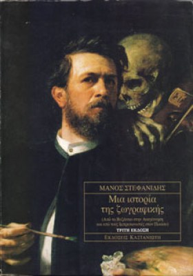 mia-istoria-tis-zografikis