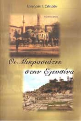 mikrasiates-elefsina