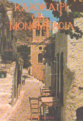 monemvasia