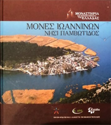 mones-ioanninon