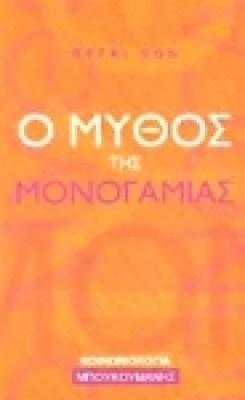 monogamia