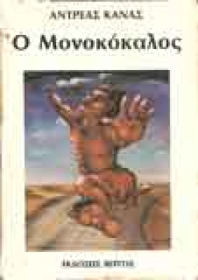 monokokalos