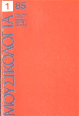 mousikologia1