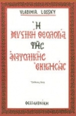 mystikitheoligia