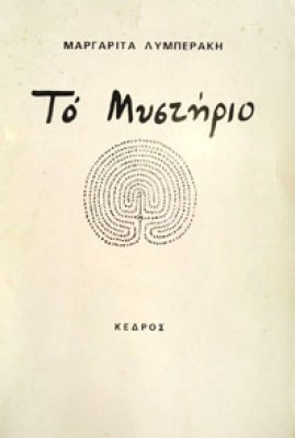 mystirio-lymperaki