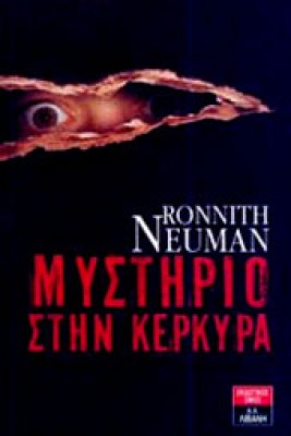 mystirio0kerkyra-12