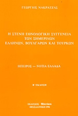 nakratzas-hpeiros
