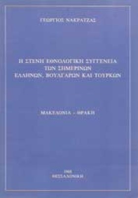 nakratzas-makedonia