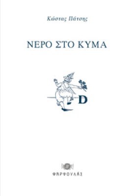 nero-sto-kyma0