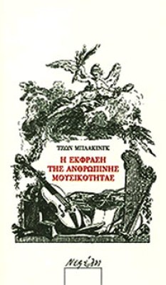 nf-ekrasi-anthr-mousikotita