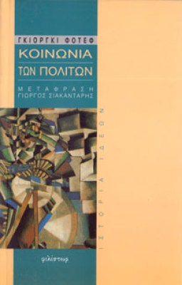 ns-koinonia-politon