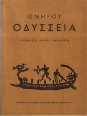 odysseia-eftaliotis