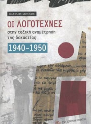 oi-logotexnes