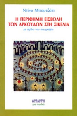 oik-arkoudes-sikelia