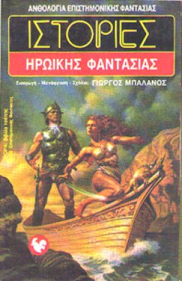 oik-f-iroiki-fantas