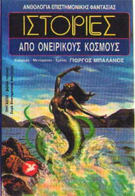 oik-f-oneirik-kosmous
