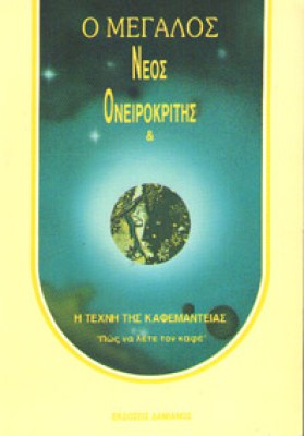 oneirokritis