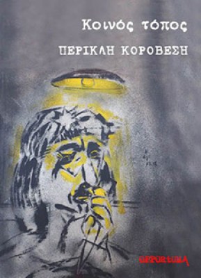 opp-korov-koinos