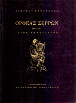 orfeas-seron