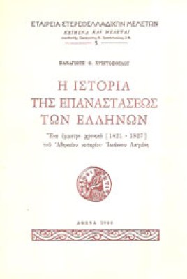 p-istoria-epanast-ellinon