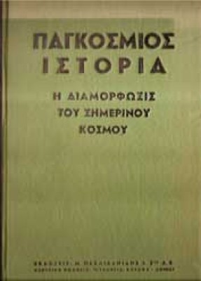 pagkosmios-istoria