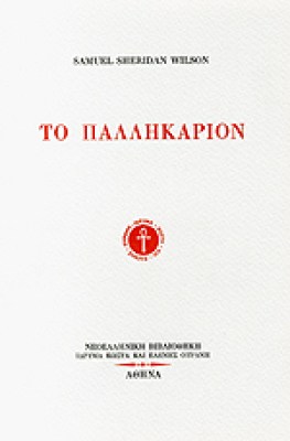 palikarion