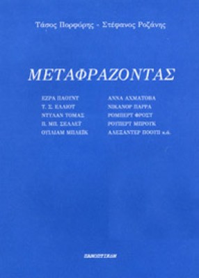 pan-metafrazontas