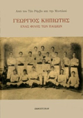 panopt-kipiotis