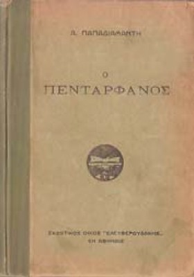 papadiamantis-pentarfanos