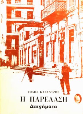 parelasi-kazantzis
