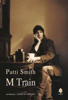 pati-smith-mtrain