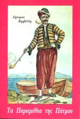 patmos-paramythia