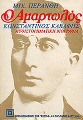 peranth-amartolos