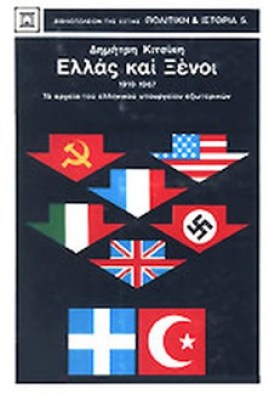 pf-kitsikis-ellas-ksenoi