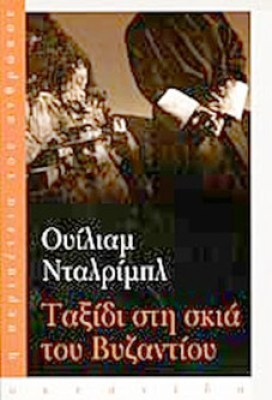 pf-taxidi-skia-vyzantiou