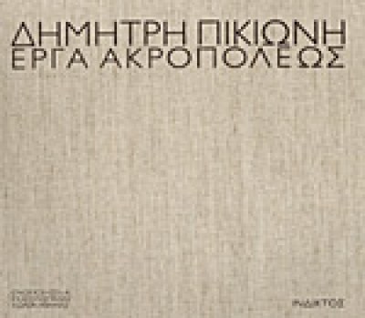 pikionis-45