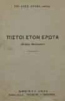 pistoi-ston-erota