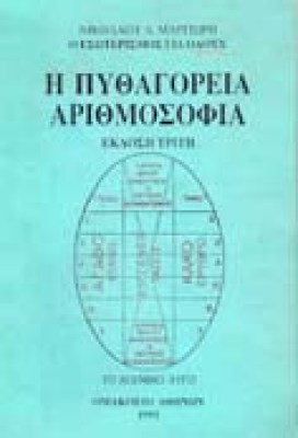 pithagoria-arithmosofia