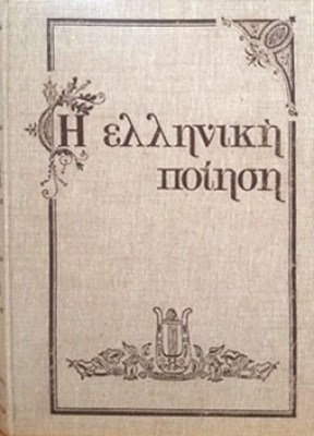 pn-ellhniki-poiisi