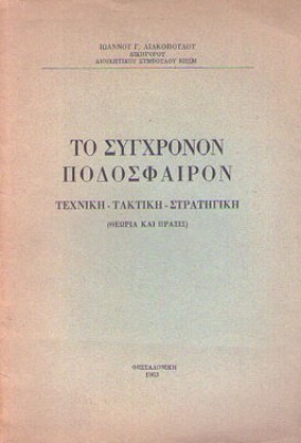 podosfairo