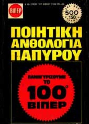 poiitiki-anthologia-papirou