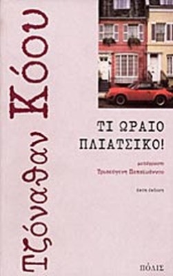 polis-pliatsiko