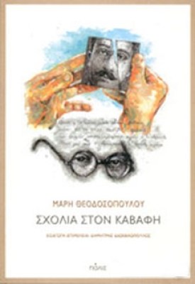 polis-sxolia-kavafi