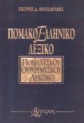 pomak-lex