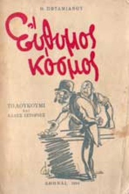 potamianos-euthimos-kosmos
