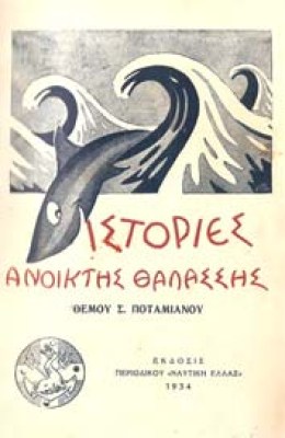 potamianos-istories