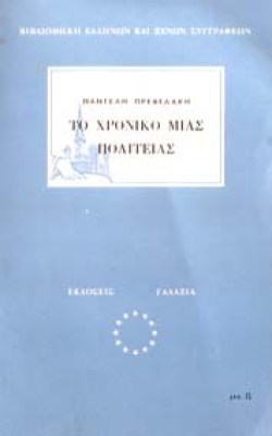 prevelakis-xroniko-pol